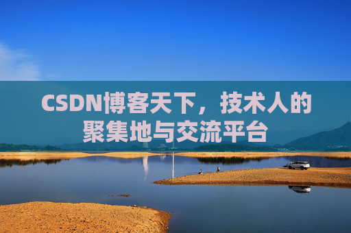 CSDN博客天下，技术人的聚集地与交流平台